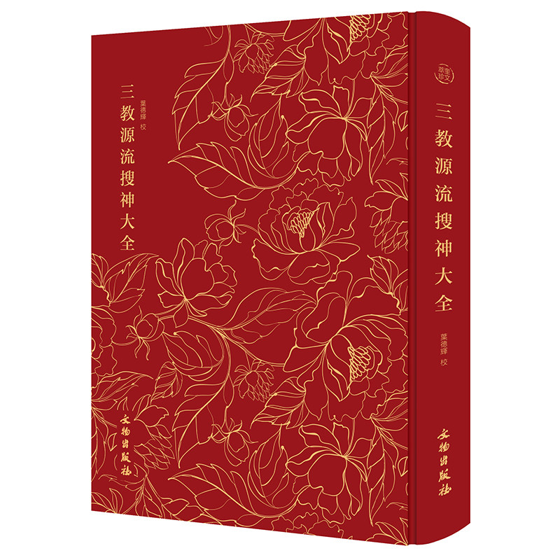 奎文萃珍:三教源流搜神大全 一部关于儒、释、道三教圣贤及众神的故事图像集,藏书家、版本目录学家及出版家叶德辉精心校
