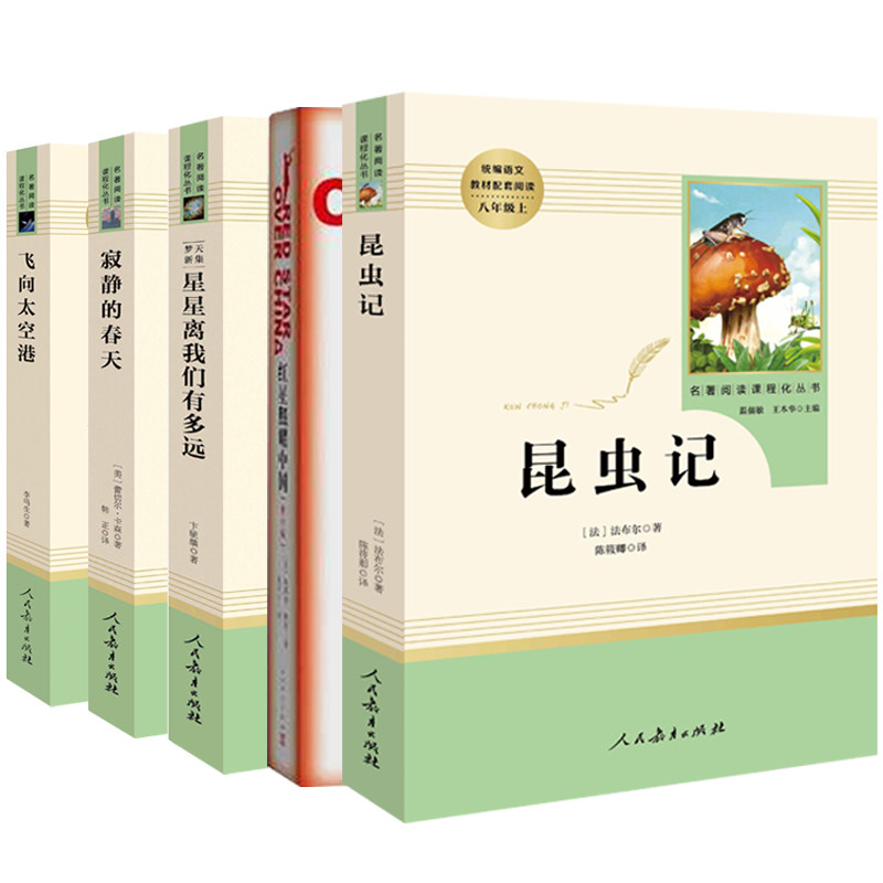 昆虫记 红星照耀中国 星星离我们有多远 寂静的春天 飞向太空港 人民教育出版社八年级上册名著全套初中生语文课外阅读书籍书