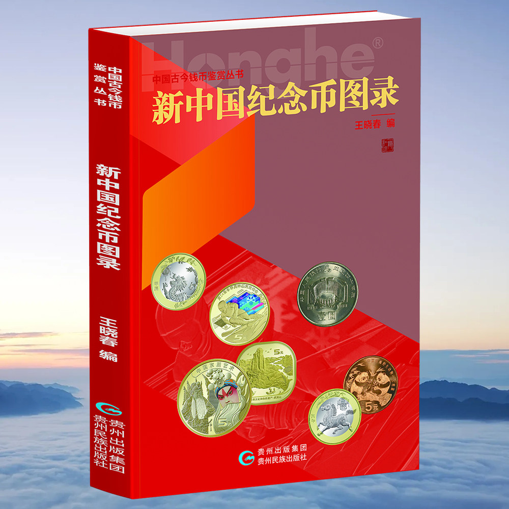 新中国纪念币图录 中国古今钱币鉴赏丛书&middot;王晓春编 硬币图录纸币收藏带参考价实用书 钱币认识书籍