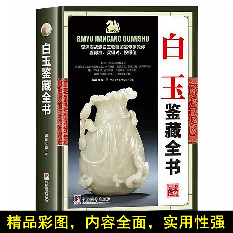 白玉鉴藏全书 白玉鉴定书籍 玉器书籍籽料韩料羊脂白玉学习鉴赏 和田玉入门基本知识真伪鉴定技巧 古董玉器收藏