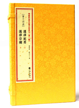 第二辑第14函：选择宗镜·选择纪要