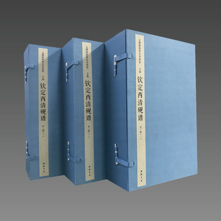 【三希堂藏书】钦定西清砚谱（文渊阁四库全书珍赏100种） 3函12