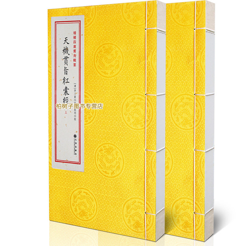 青乌辑要第7种：天机贯旨红囊经［宣纸线装2册］