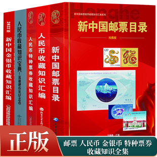 人民币收藏知识汇编 人民币流通硬币及纪念币收藏知识宝典 新中国金银币收藏知识汇编 人民币特种票券收藏知识汇编 新中国邮票目录