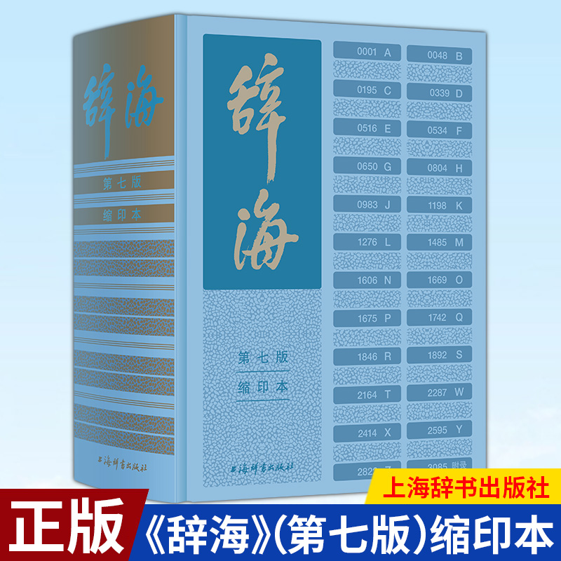 辞海 第七版缩印本 陈至立主编 上海辞书出版社字典词典汉语工具书综合性语言字词典释义 第7版缩印版 辞海全套现代汉语辞海修订版