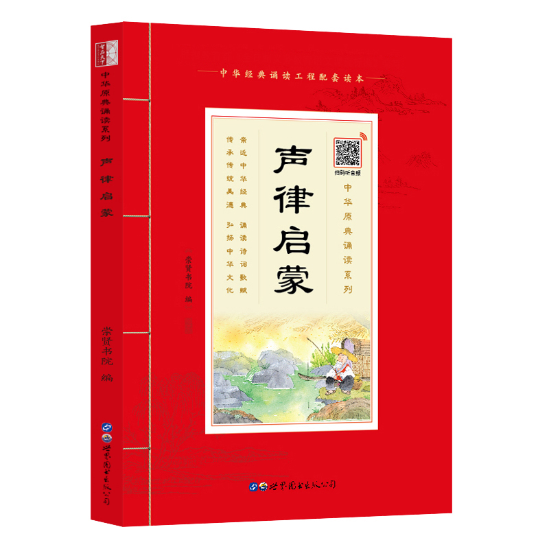 【注音扫码音频版】国学诵读声律启蒙注音版经典声律启蒙完整版大字版一二三年级畅销儿童文学6-8-10岁小学生课外书少儿国学经典