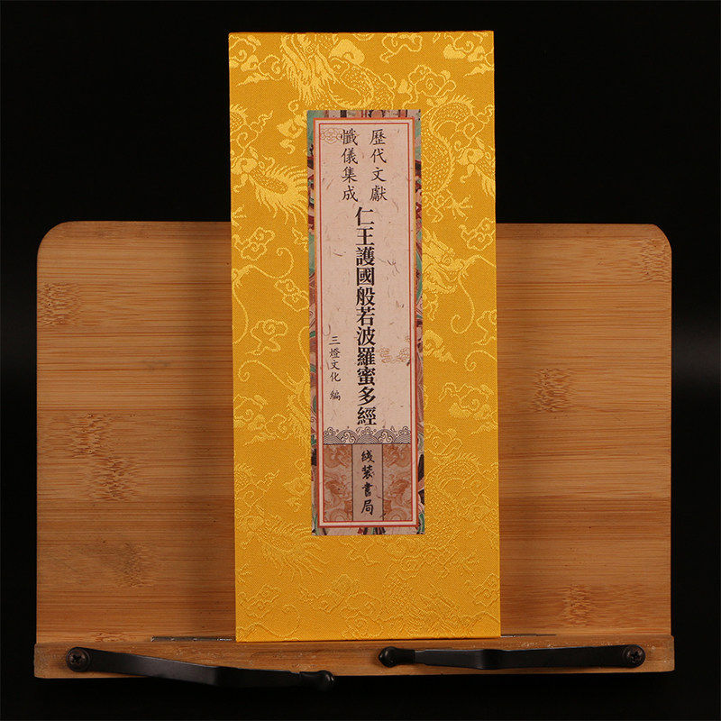 正版 仁王护国般若波罗蜜多经 仁王经原文繁体大字精装绸布封面 折本 26*12厘米大折本 线装书局出版社