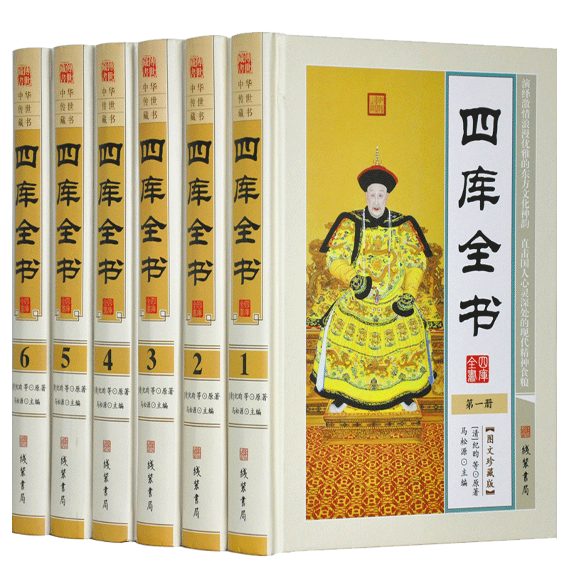 四库全书 文白对照 图文珍藏版精装6册 原文译文注释 四库全书全套全集精华 经部/史部/子部/集部/诸子百家/诗文词曲 国学经典正版