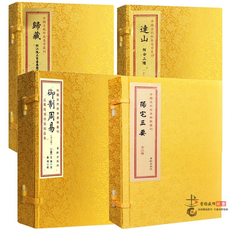 【正版】连山 归藏 御制周易 陽宅三要4种全套装中国古代珍本易学丛刊手工宣纸线装繁体竖排易学学易斋藏书正版古籍善本连山古书籍
