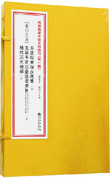 第一辑05函：参星秘要诹吉便览·玉函斗首三台通书·精校三元总录