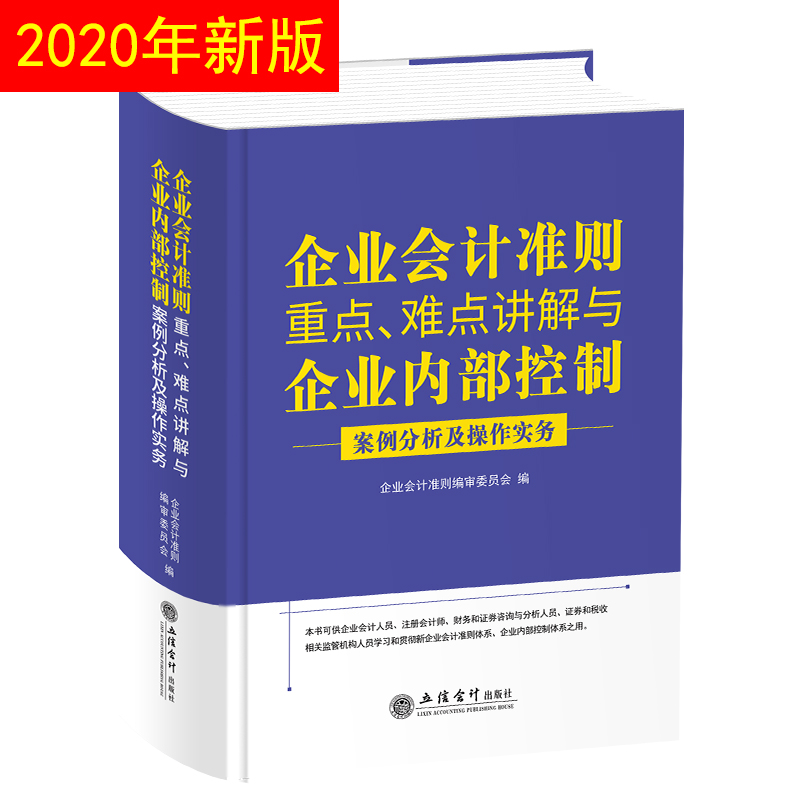 2020新版企业会计准则重点、难点讲解与企业内部控制案例分析及操作实务立信会计出版社财政部制定培训教材企业会计准则详解与实务
