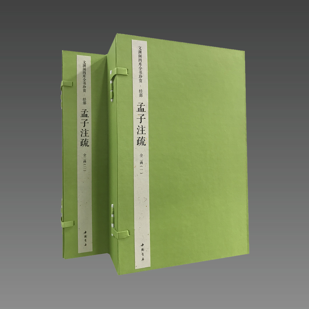 【三希堂藏书】孟子注疏（文渊阁四库全书珍赏100种） 2函10册