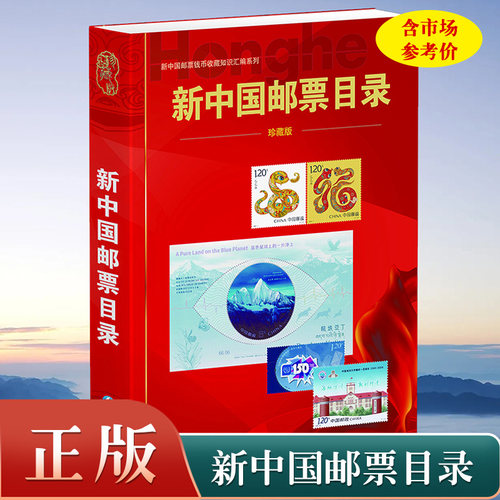 2025版新中国邮票目录大全图录年册正版集邮收藏价格实用参考工具书邮票收藏与鉴赏市场投资指南书邮票籍鉴定 （ 含1949-2024.1 ）