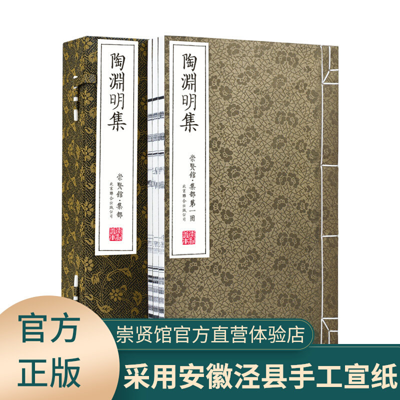 【崇贤馆藏书】陶渊明集一函三册手工线装宣纸文白对照繁体竖排原文注释译文中国诗词大会古文学作品鉴赏收藏唐诗宋词元曲经典著作