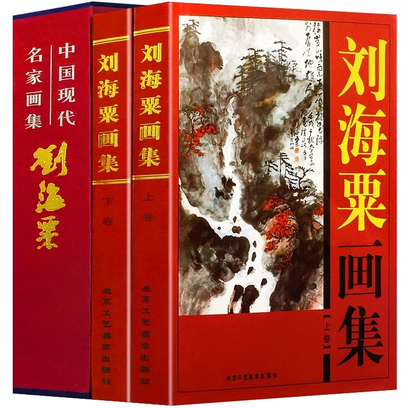 刘海粟画集全2册16开精装铜版纸彩印 中国现代名家画集系列 北京工艺美术出版社全新正版 书籍