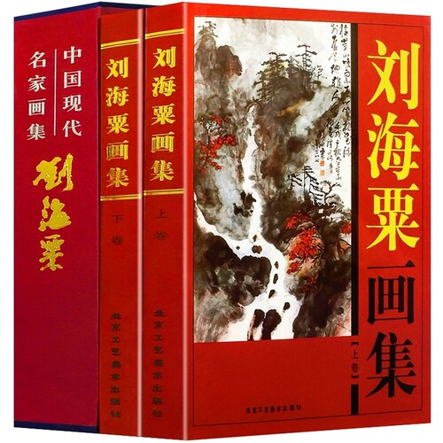 刘海粟画集全2册16开精装铜版纸彩印 中国现代名家画集系列 北京工艺美术出版社全新正版 书籍