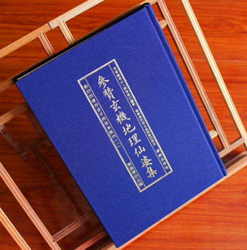 子部善本汇刊参赞玄机地理仙婆集