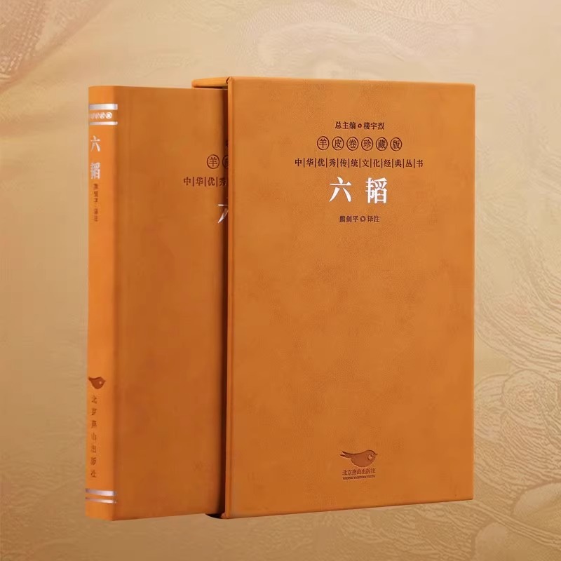 【善品堂藏书】六韬羊皮卷珍藏版一函一册正版完整版中国古代智慧谋略军事兵书国防科技大学教授译注解读兵法之父姜太公的传世之作