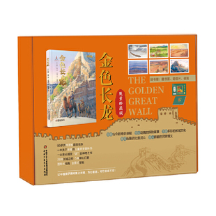 【赠藏书票】金色长龙（珍藏版礼盒，精装大开本，以长城的修筑、中华民族不断融合的历史为背景，承载丰富长城历史文化知识