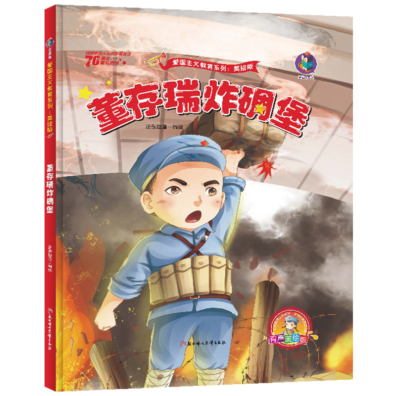 红色经典故事绘本 儿童爱国主义教育读本红军抗日英雄连环画抗美援朝