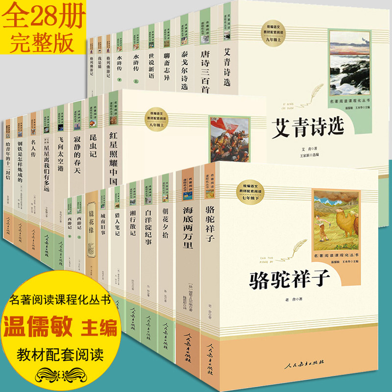 全28册骆驼祥子海底两万里 钢铁是怎样炼成 西游记朝花夕拾名人传水浒传 红星照耀中国 初中生七八九年级上下册名著阅读人教版原著