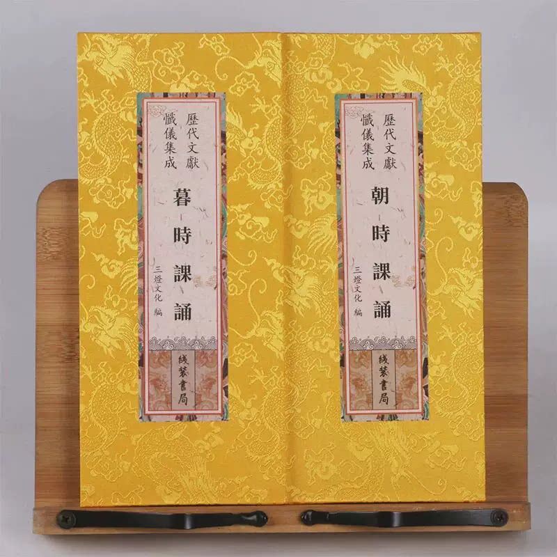 暮时课诵 朝时课诵 早课晚课合刊 精装大折叠本 大字竖排繁体字 历代文献忏仪集成线装书局出版