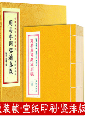 周易参同契通真义宣纸线装2册