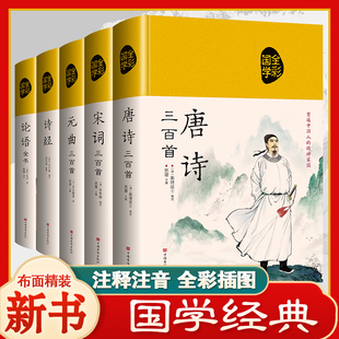【精装布面】全5本唐诗三百首宋词元曲三百首诗经全集论语彩色插图原文注释赏析译文中国古诗词全注全译正版全套诗词大全畅销书籍