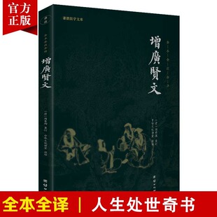 处世智慧书国学入门 书籍传统文化古代哲学人生哲理修身 增广贤文正版 全本全注全译谦德国学文库青少年课外阅读儿童启蒙读物国学经典