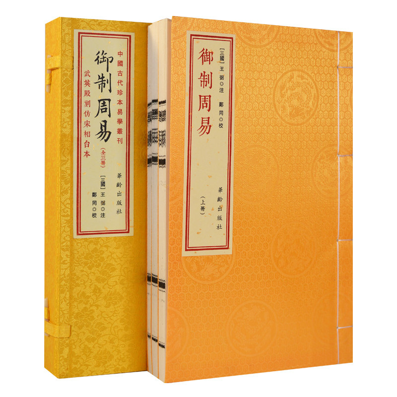 御制周易武英殿刻仿宋相台本