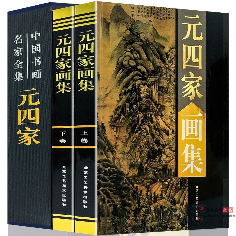 元四家画集 正版全套作品集 黄公望 王蒙 倪瓒 吴镇  中国著名书画家 名家名画 水墨山水画 16开全集2册