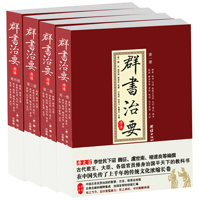 群书治要考译4册古代政治军事