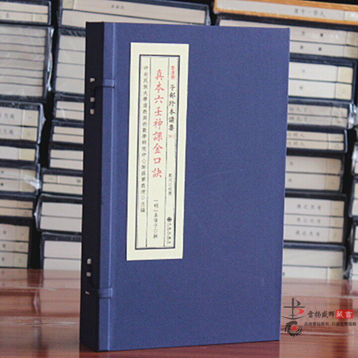子部珍本备要第011种:真本六壬神课金口诀