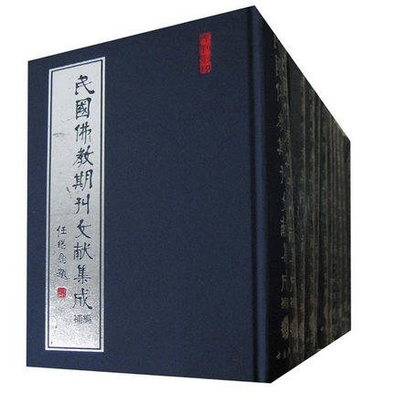 民国佛教期刊文献集成 三编 期刊文献集成共35卷 中国书店 民国时期资料汇编(全35册)
