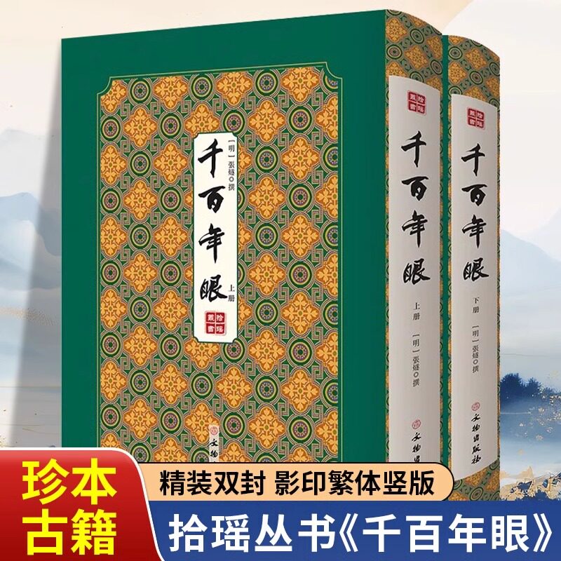 千百年眼全2册精装正版拾瑶丛书 张燧著明万历刻本双封影印竖版明代奇书上古至明代的通史性史论著作中国通史历史类文献资料书籍