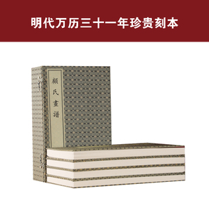 【正版】顾氏画谱 一函四册（明）顾炳著 手工宣纸线装书籍 明代万历三十一年珍贵刻本 文物出版社出版