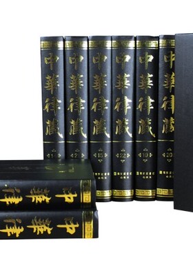 中华律藏全套60卷大16开精装 戒律经书影印版 传印法师主编历代律部文献律宗文献汇编 国家图书馆出版社