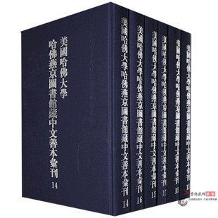 美国哈大学哈燕京图书馆藏中文善本汇刊 全37册 美国哈大学哈燕京图书馆商务印书馆