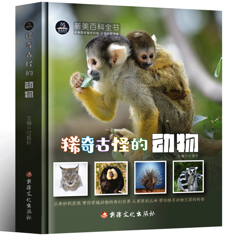 【正版】稀奇古怪的动物 植物昆虫地方宇宙海洋生物 彩图版中国少年儿童百科全书6-12岁青少年版全套彩图一二三四五年级小学生书籍