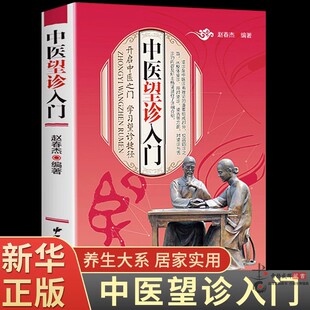 中医望诊入门开启中医之门中华中医望诊观止教你望而知病望面望手与舌诊观外识内疾诊病图解图说彩色图谱李阳波望诊遵经讲记书籍