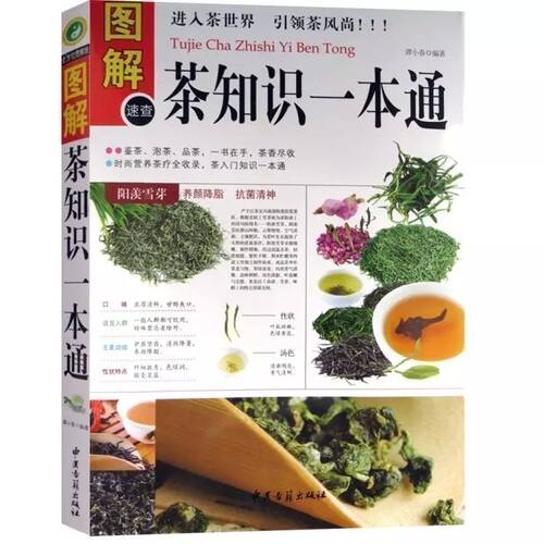 图解茶知识一本全 茶道入门茶叶养生茶配方识茶 泡茶饮茶品茶中国茶茶文化书籍茶经茶艺茶文化书茶知识大全彩绘版中华传统茶艺书籍