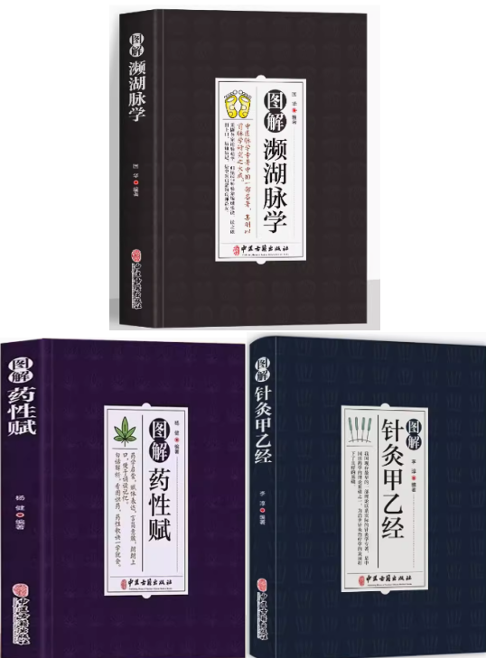 图解濒湖脉学图解针灸甲乙经图解药性赋中医学针刺针灸学专著针灸原则处方中医古籍出版社药学启蒙赋体脉象贬称歌诀中医启蒙