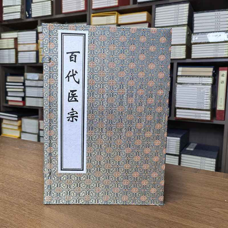 百代医宗一函十册中医古籍孤本