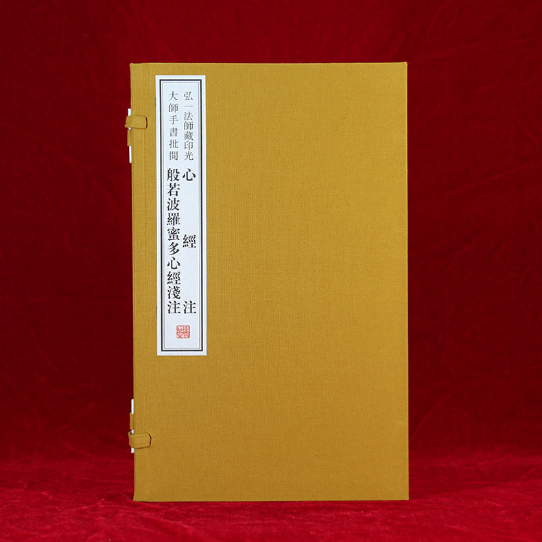 弘一法师藏印光大师手书批阅心经注般若波罗蜜多心经浅注一函二册宣纸线装