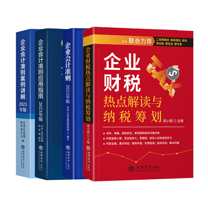 【正版】2025新版企业财税热点解读与纳税筹划+企业会计准则三件套  立信出版社