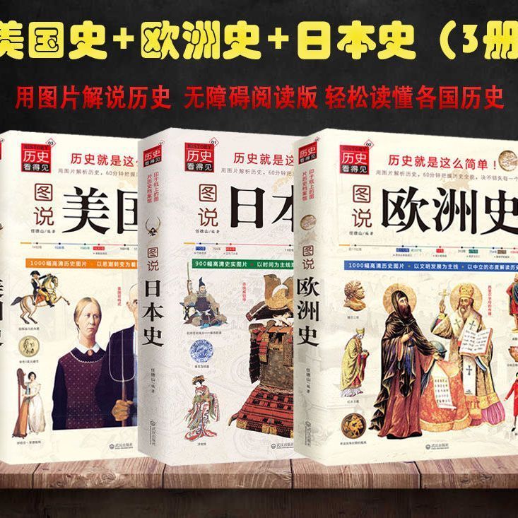 3册图说欧洲史美国史日本史全球通史世界通史罗马帝国衰亡史罗马人的故事世界史的故事极简欧洲史旧制度与大革命美国人西方的兴起