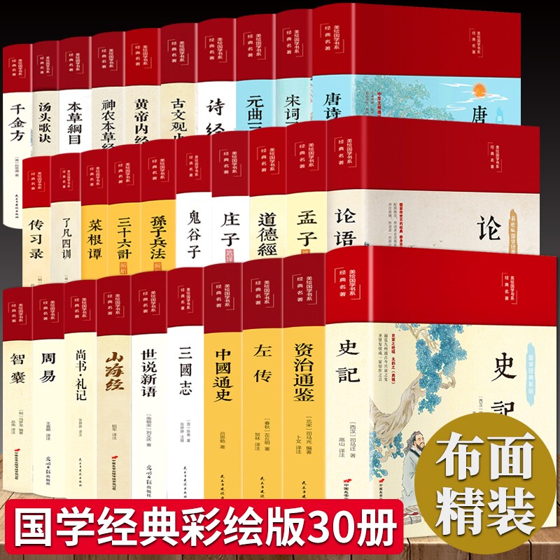 国学经典书籍四五全套正版30