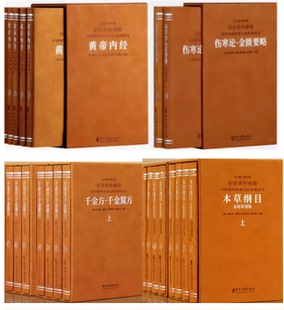 千金方千金翼方 医学养生宝典医著中医 4函黄帝内经 本草纲目金陵初刻版 套装 伤寒论金匮要略羊皮卷珍藏版 国学经典 善品堂藏书