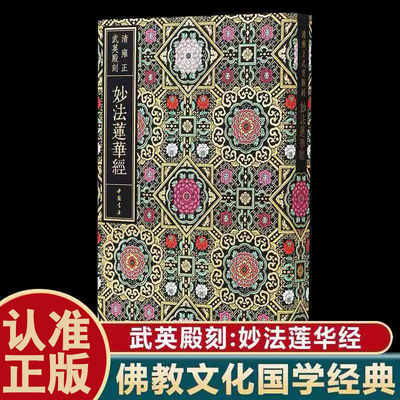 妙法莲华经 清雍正武英殿刻本（清）雍正敕修三部佛教经典 中国书店 裸脊锁线装