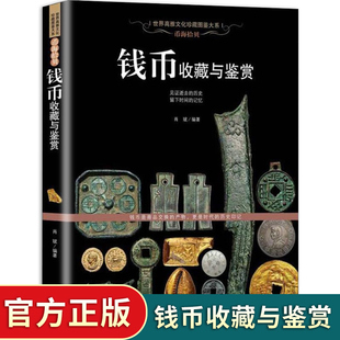 正版 钱币收藏与鉴赏 中国古代金银币钱币铜币鉴定 图文并茂 收藏鉴赏 古玩珍宝 畅销书籍机制币鉴藏艺术文玩鉴藏鉴赏书籍
